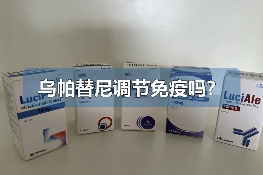 乌帕替尼调节免疫吗?