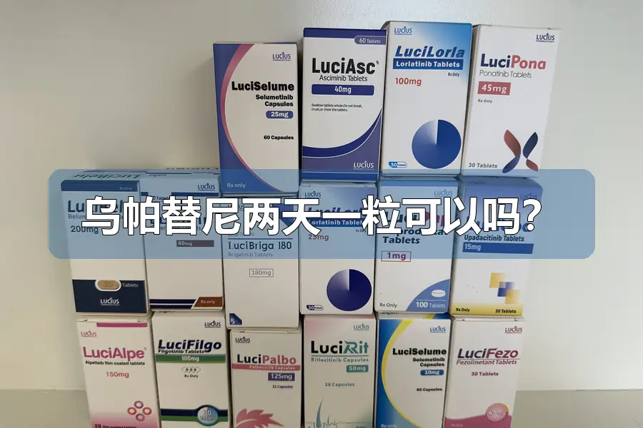 乌帕替尼两天一粒可以吗?