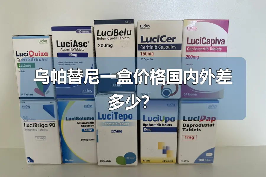 乌帕替尼一盒价格国内外差多少？