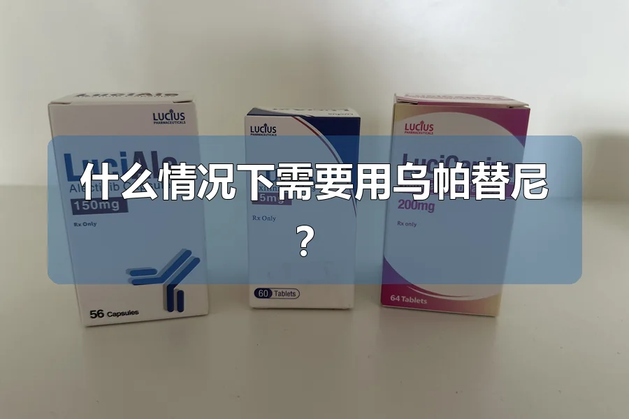 什么情况下需要用乌帕替尼?