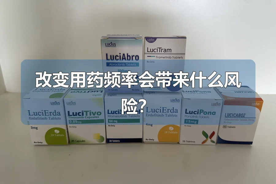 改变用药频率会带来什么风险?