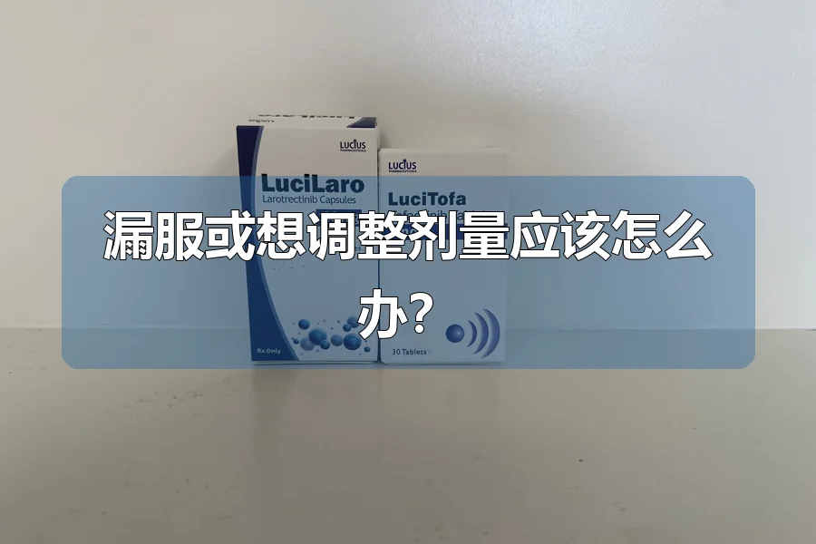 漏服或想调整剂量应该怎么办?